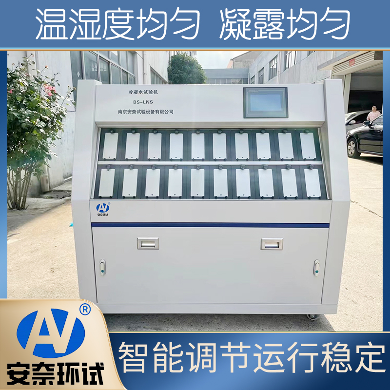 冷凝水試驗箱